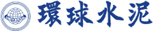 環球水泥